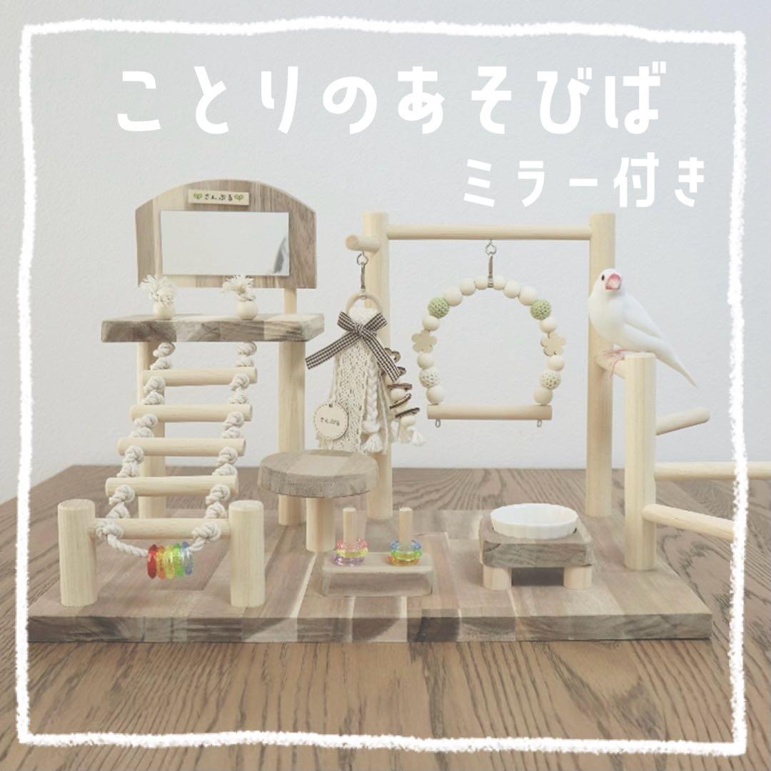 ことりのあそびば　ミラー付き　文鳥　インコ　バードアスレチック　ブランコ