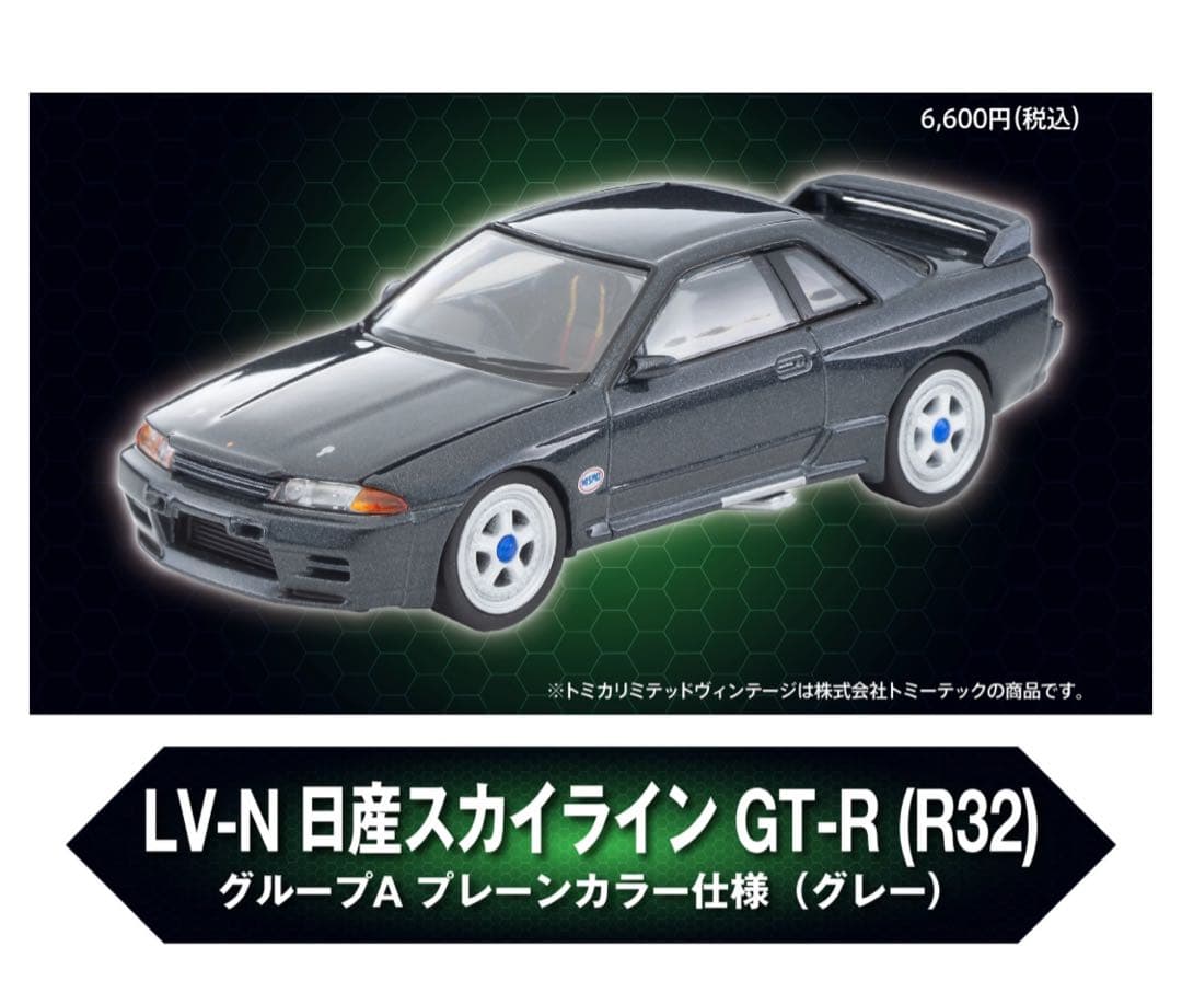 【新品】LV-N 日産スカイライン GT-R グループA プレーンカラー仕様