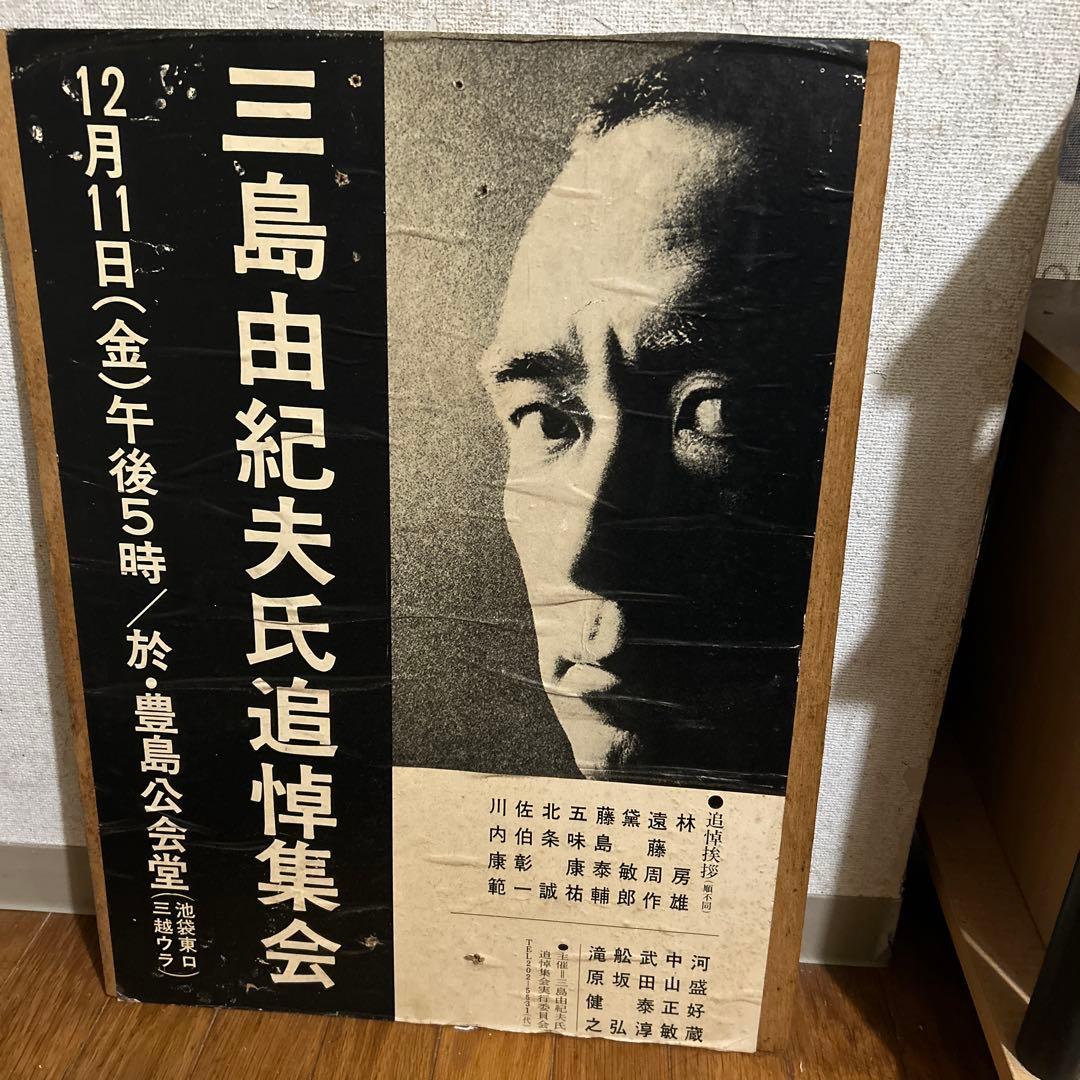 三島由紀夫追悼集会ポスター とてもレアなポスターです