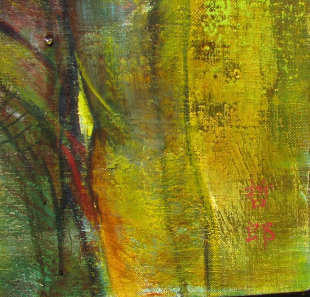 大澤哲郎「untitled to-458」F15号,1980年初期作,夢想時代