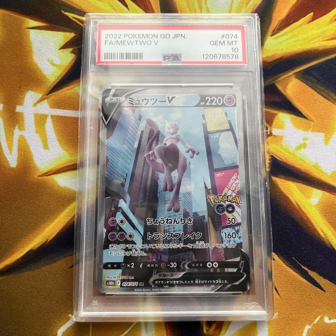 PSA10 ミュウツーV SR S10b Pokémon GO 074/071
