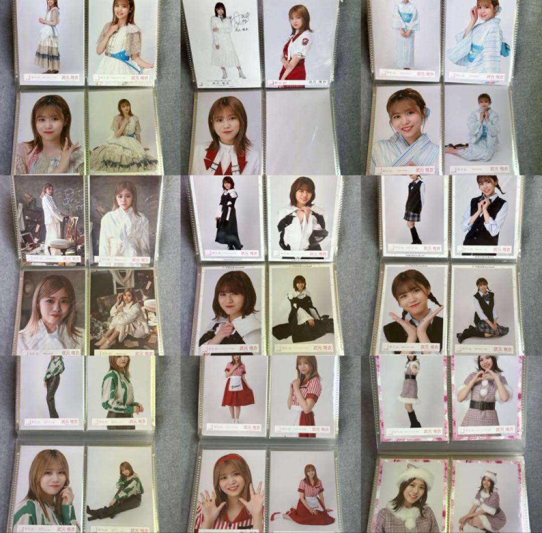 武元唯衣 コンプまとめ売り