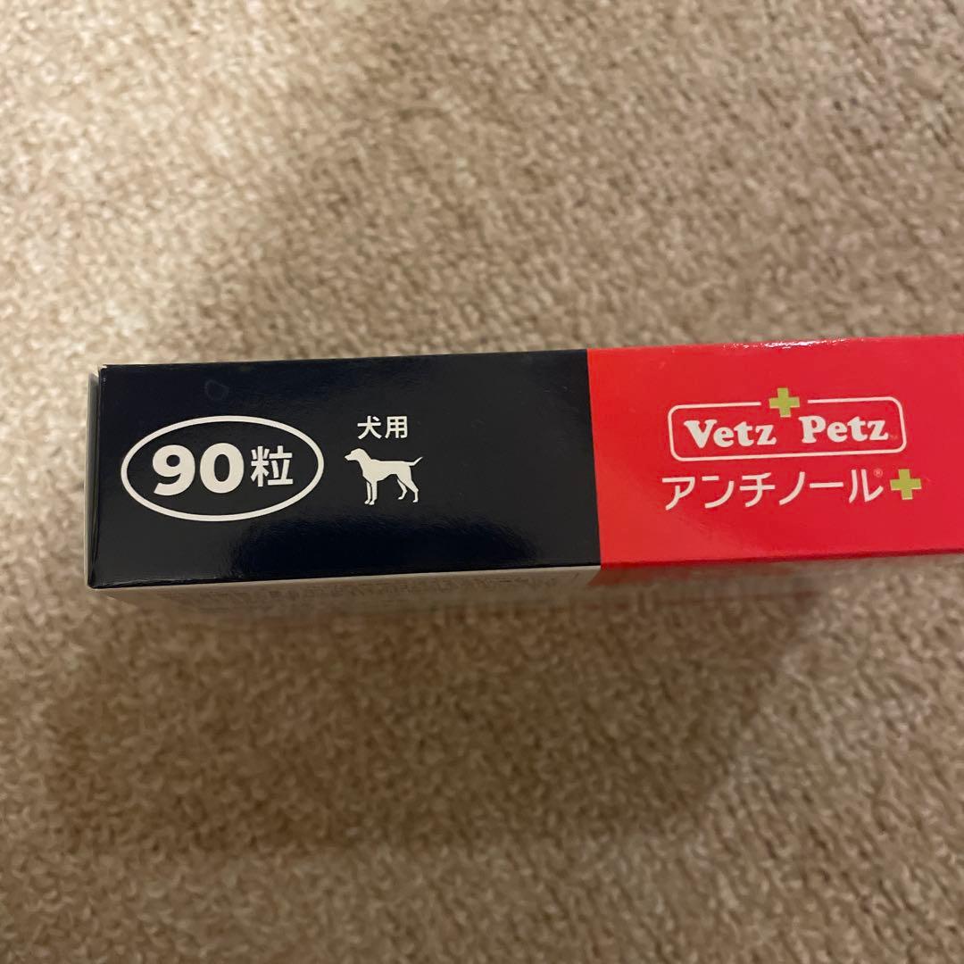 アンチノールプラス　 犬用サプリメント９０錠