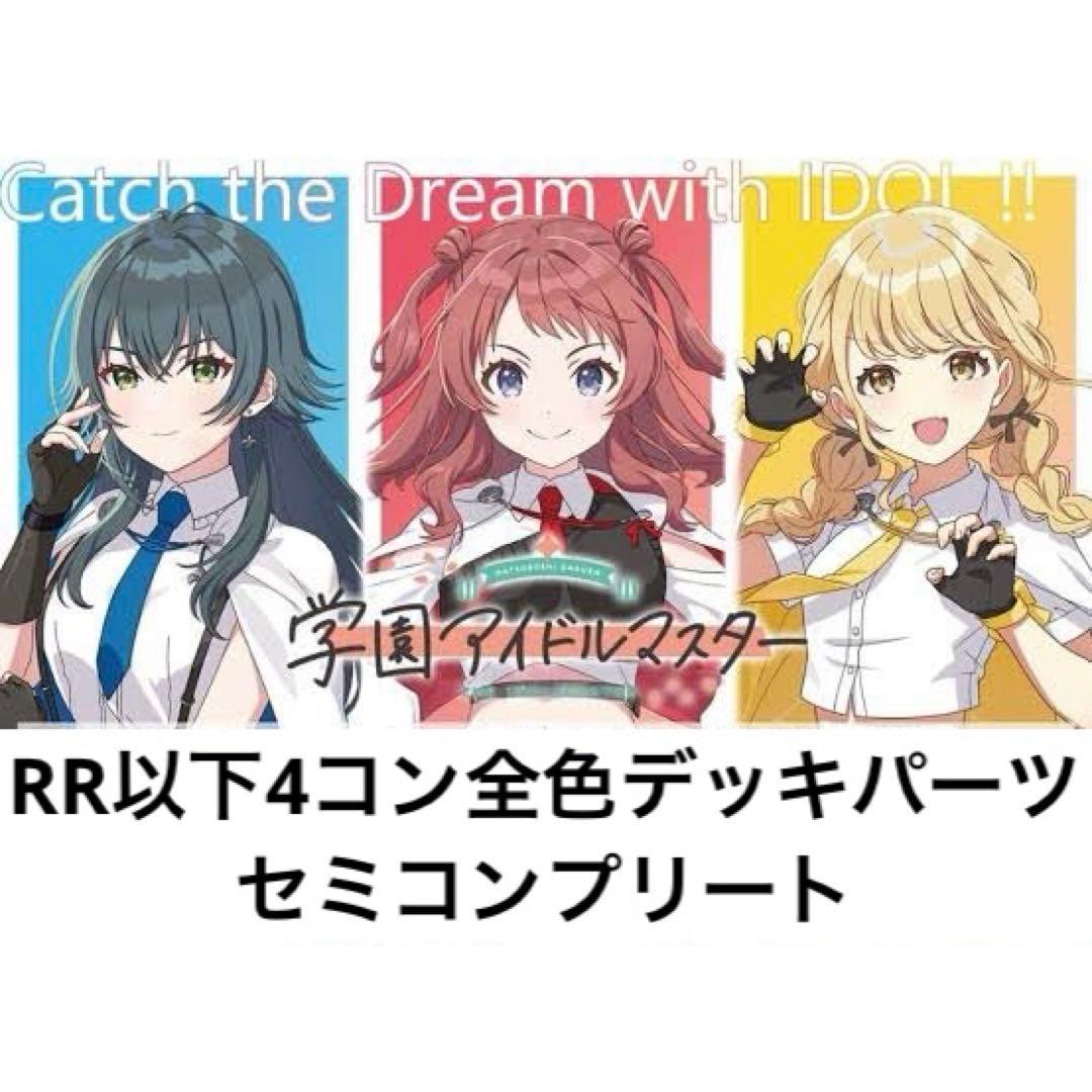 ヴァイスシュヴァルツ　学園アイドルマスター　RR以下4コン　セミコンプ＋プロモ付