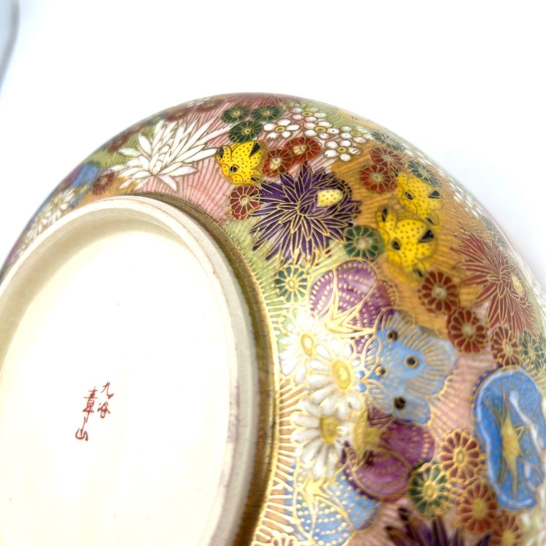 九谷焼 九谷章山 菓子鉢 御鉢 金彩 色絵 花詰紋 飾り鉢 盛鉢 菓子器 茶器