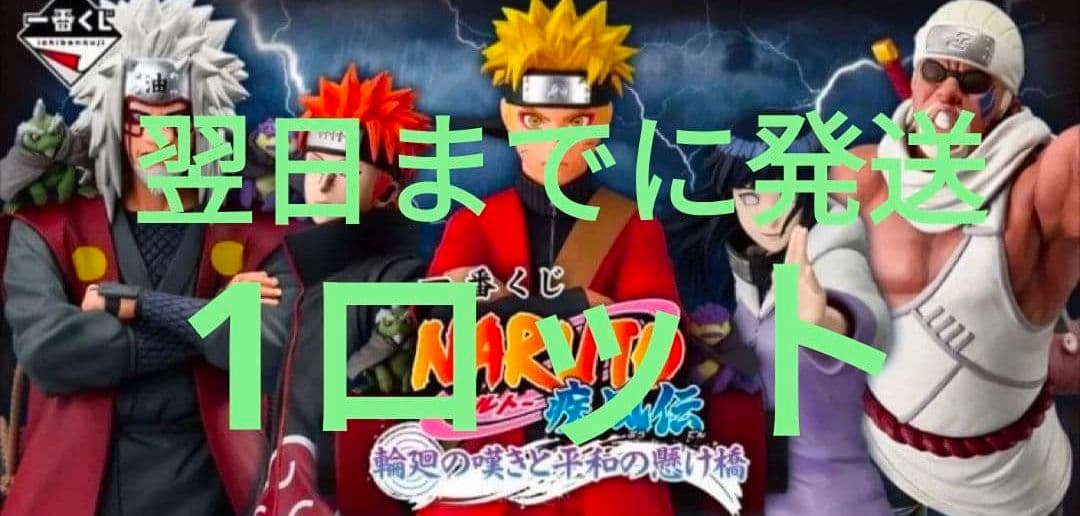 1ロット 一番くじ NARUTO ナルト 疾風伝 輪廻の嘆きと平和の懸け橋⑤