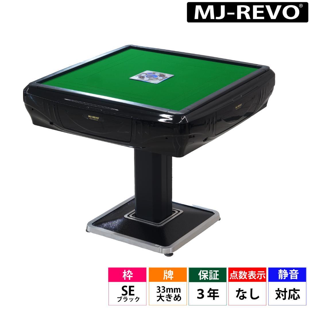 家庭用 全自動麻雀卓 MJ-REVO SE 33mm牌モデル 静音タイプ 保証付