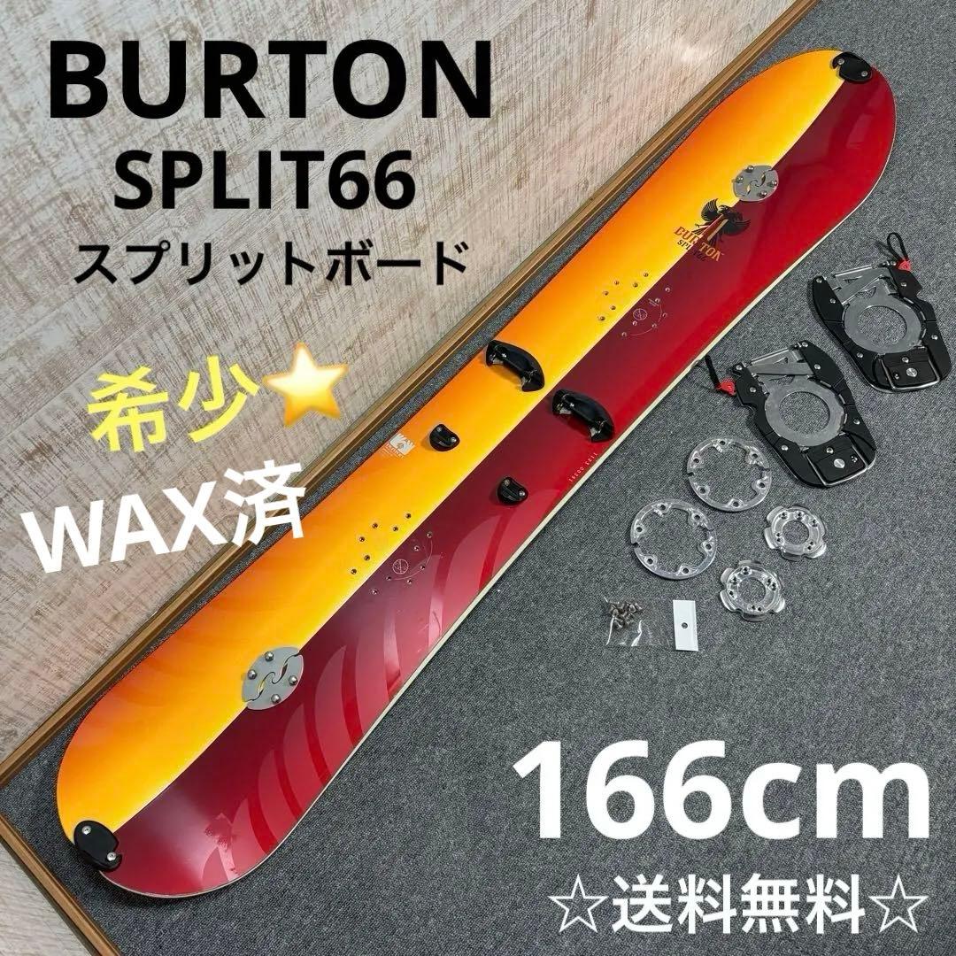 【最終値下げ】【送料無料】BURTON SPLIT66 スプリットボード
