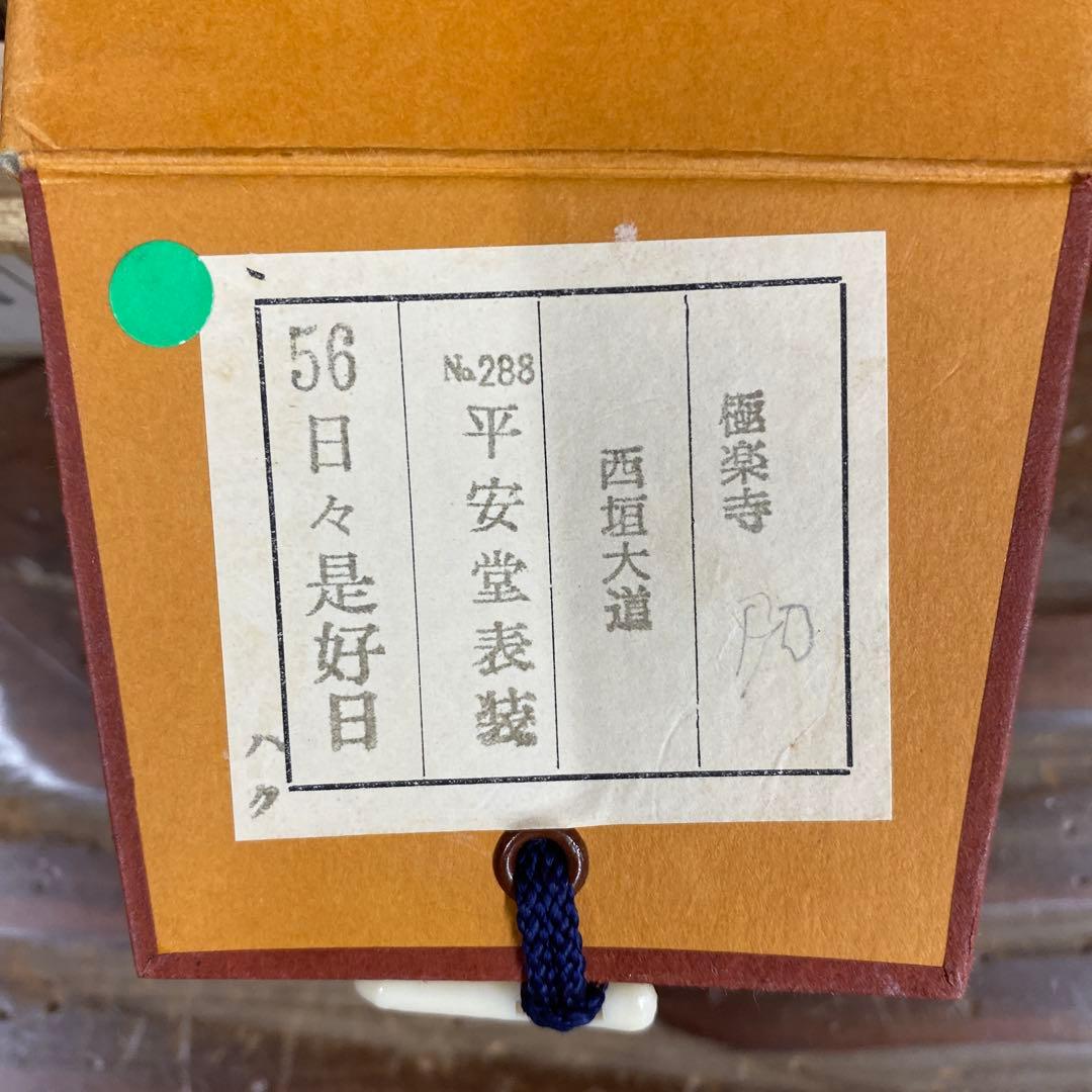 美品 掛け軸 極楽禅寺 西垣大道作「日々是好日」共箱 禅語 茶掛け