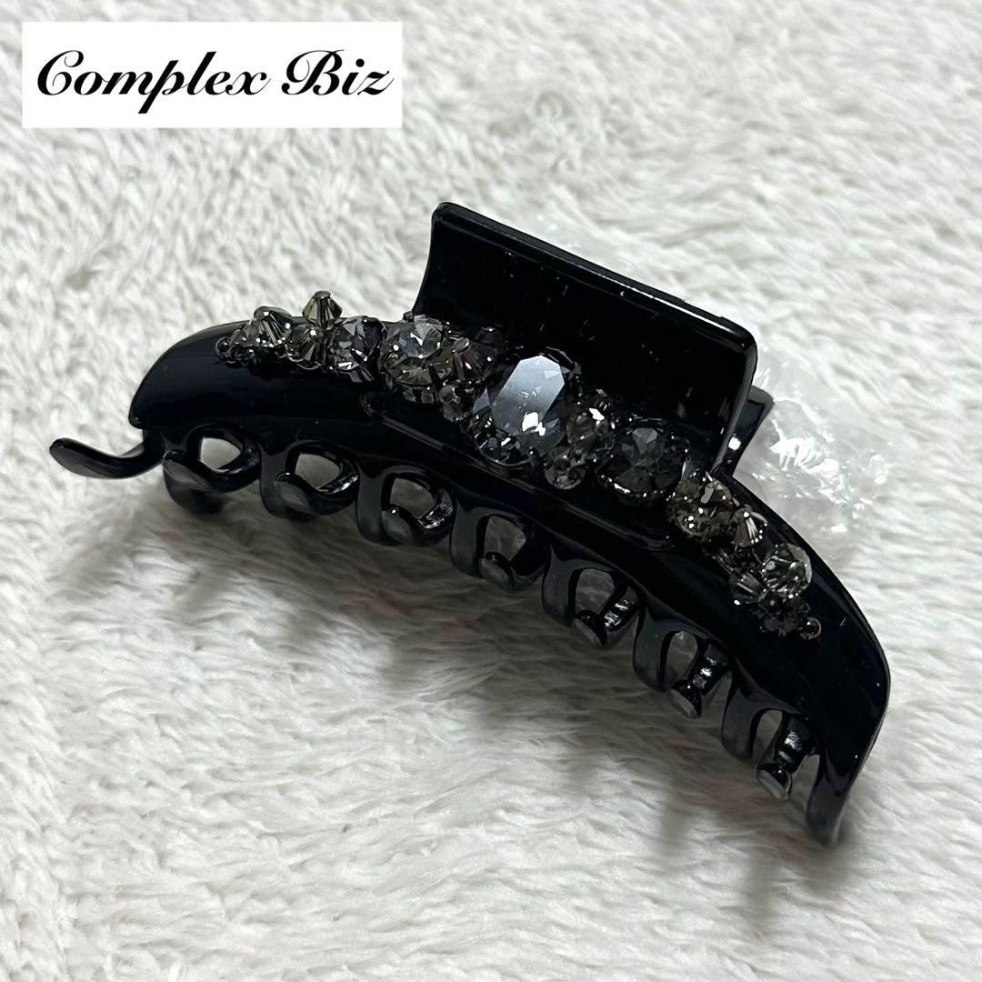 美品 Complex Biz ビジュー ラインストーン バンスクリップ 黒