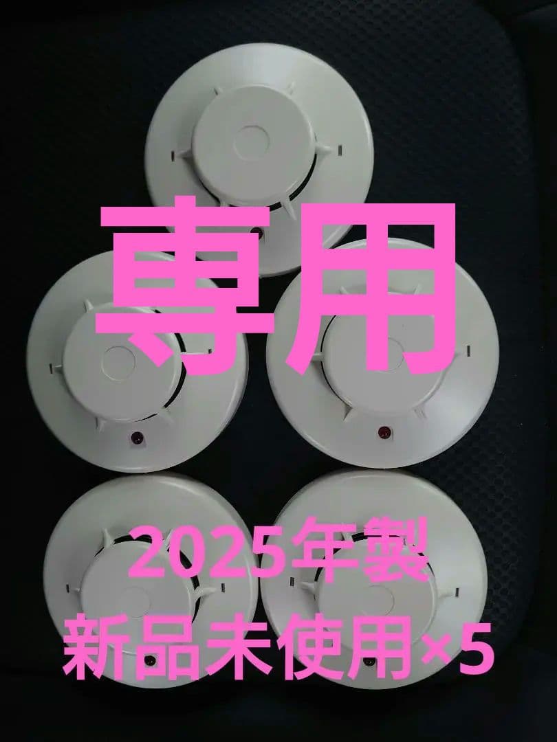 能美防災2025年製 FDK246新品未使用5個セット
