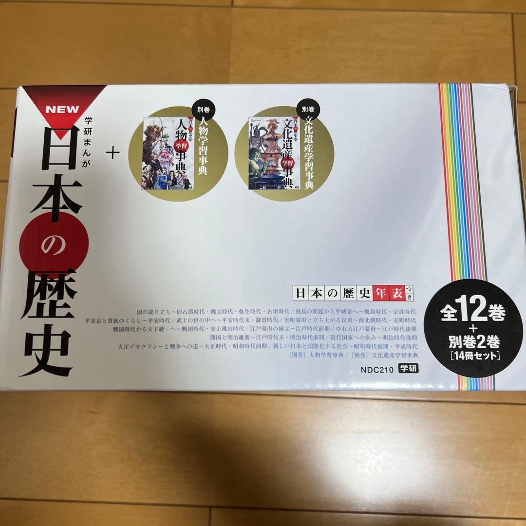 箱付き 学研まんがNEW日本の歴史 別巻2冊付き 全14巻