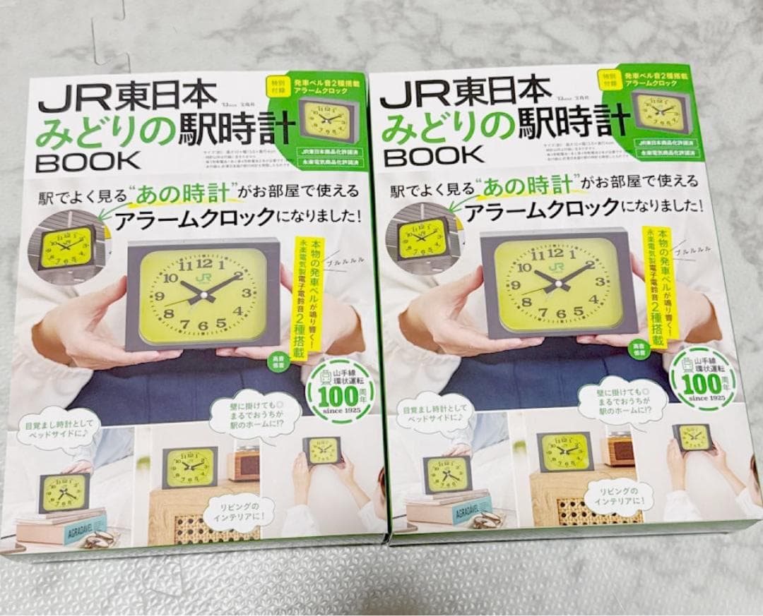 2冊セット JR東日本 みどりの駅 時計 BOOK 目覚まし時計 付録 ムック本