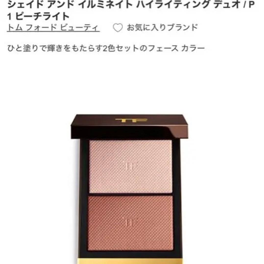 トム フォード イルミネイト ハイライティング デュオ　P1 ピーチライト