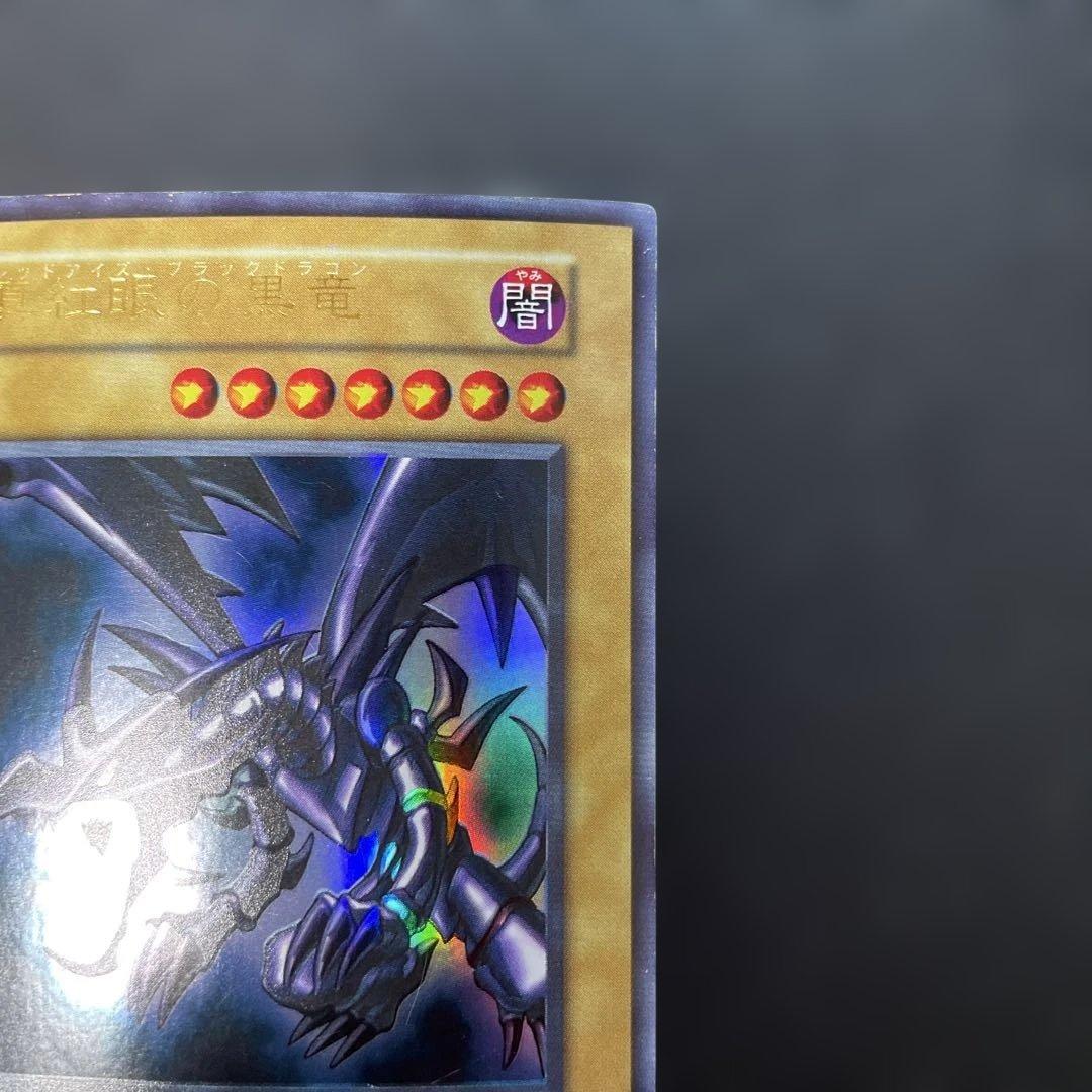 遊戯王初期　真紅眼の黒竜 ウルトラレア　2t2
