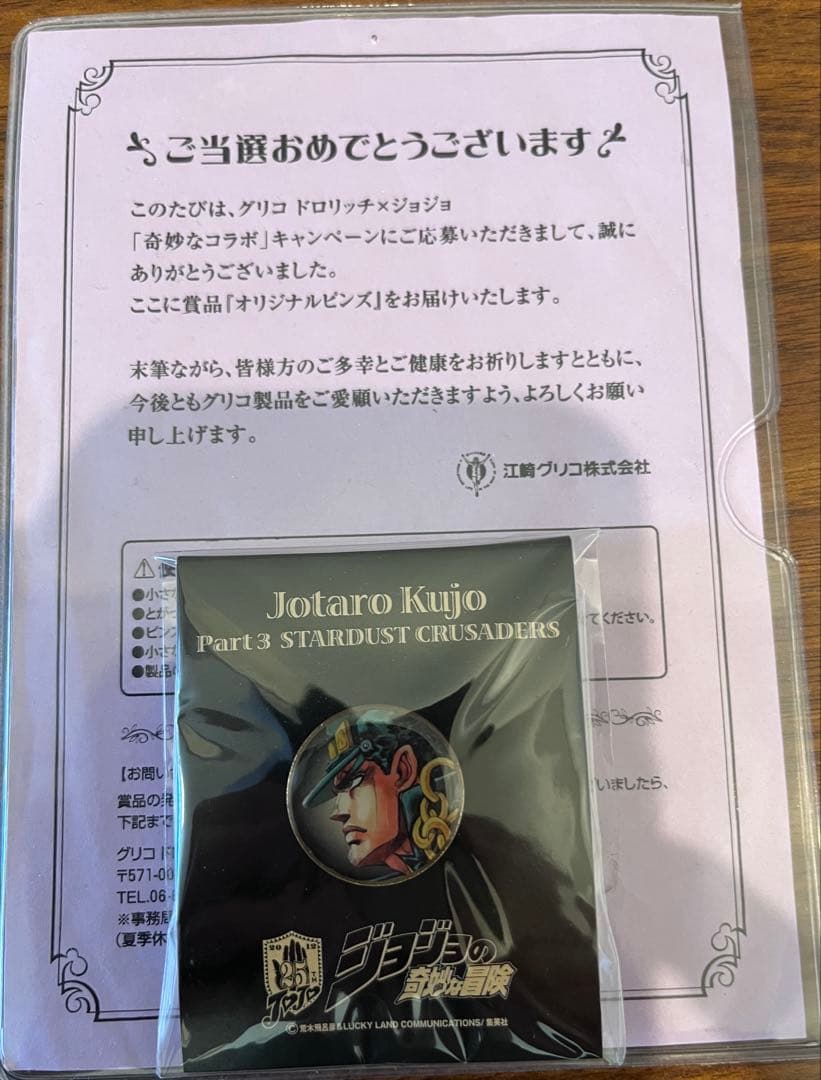 空条承太郎 ピンズ ジョジョの奇妙な冒険 グリコ コラボ 抽選当選品 当選通知付