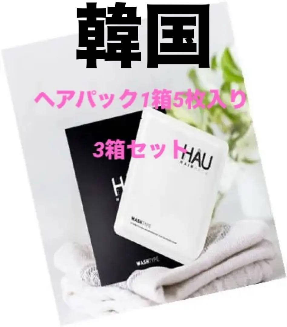 天然成分HAUヘアパック3箱セット