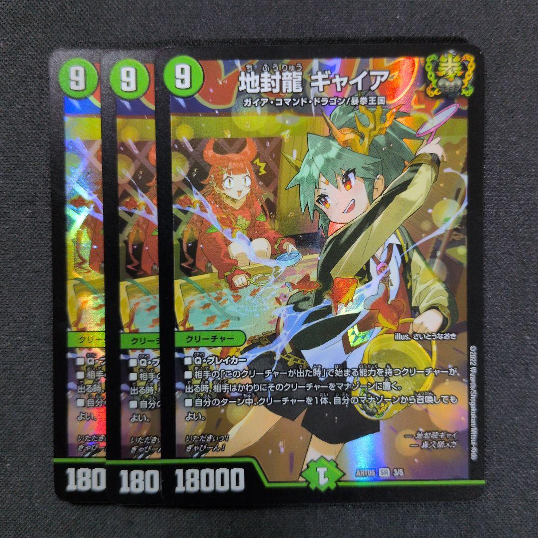 地封龍 ギャイア　神アート　3枚