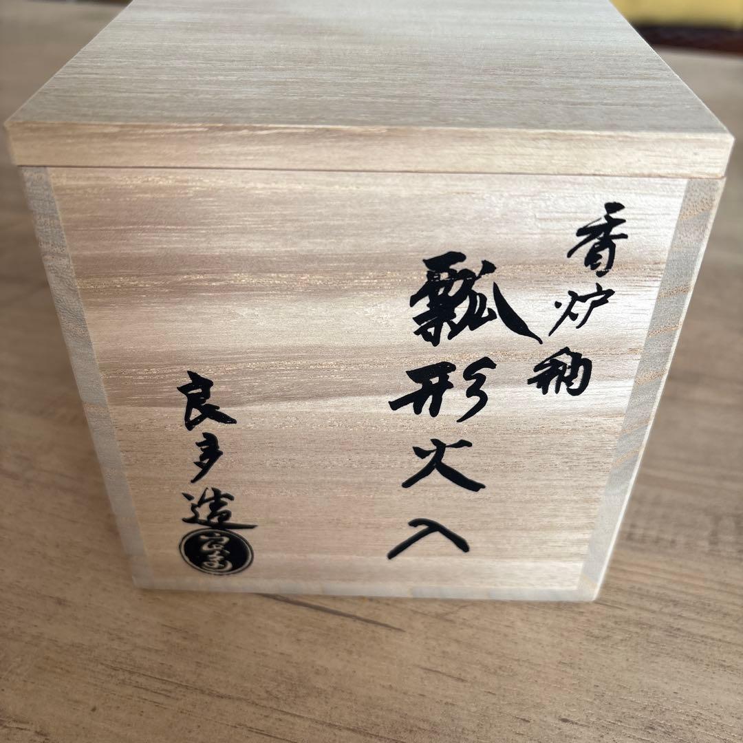 茶道具　桂窯　檜垣良多造　香炉釉瓢形火入