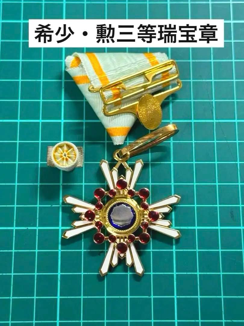 勲三等瑞宝章 タイピン付き 瑞宝章 記章 勲章 タイバー 襟章 略章