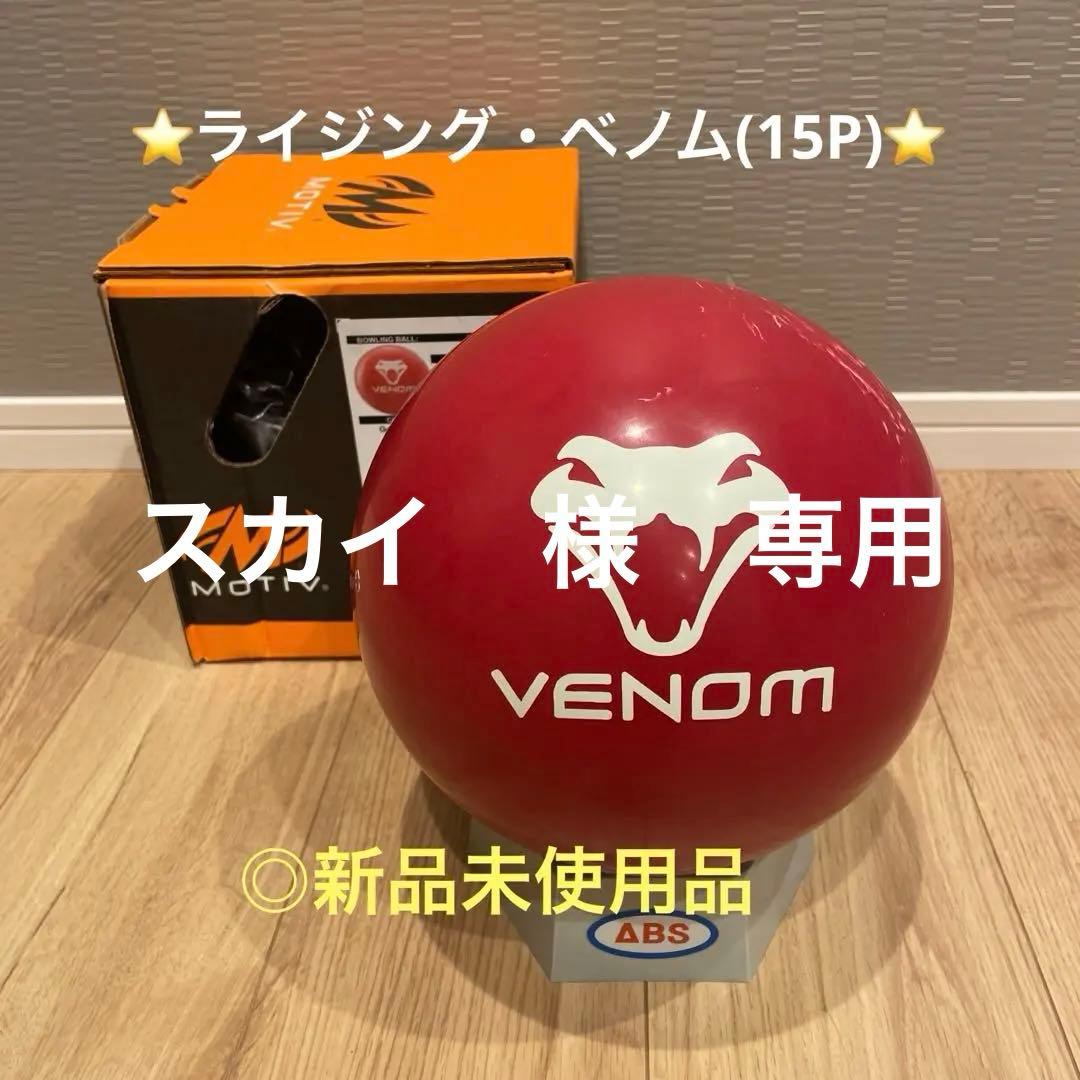 ⭐️ライジング・ベノム(15P)⭐️◎新品未使用品