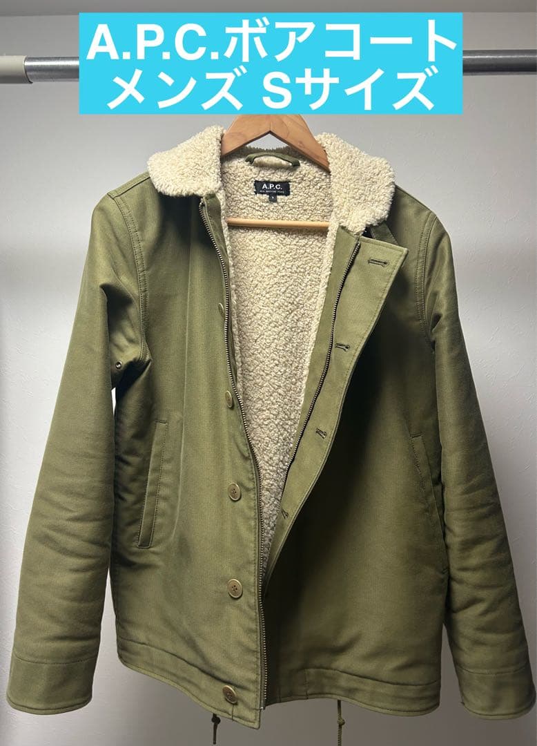 【美品】　A.P.C. ボアコート　モッズコート　メンズ Sサイズ