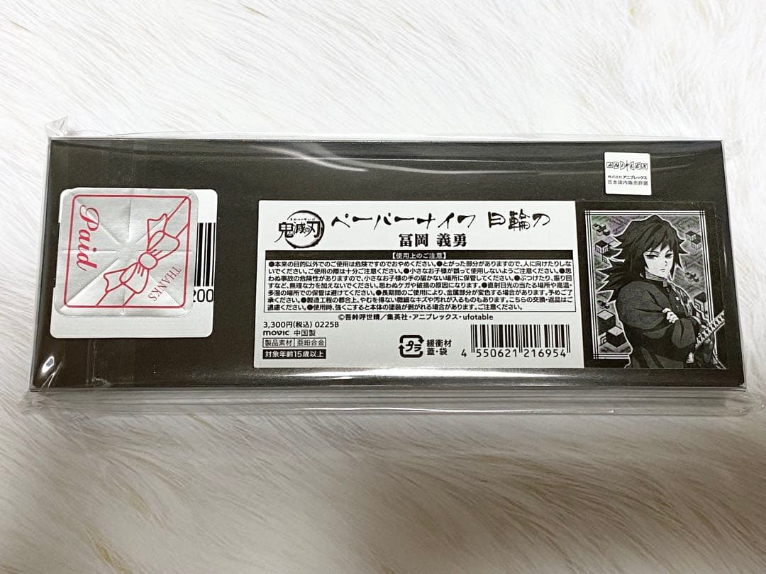 鬼滅の刃 ペーパーナイフ 日輪刀　冨岡義勇　新品未開封