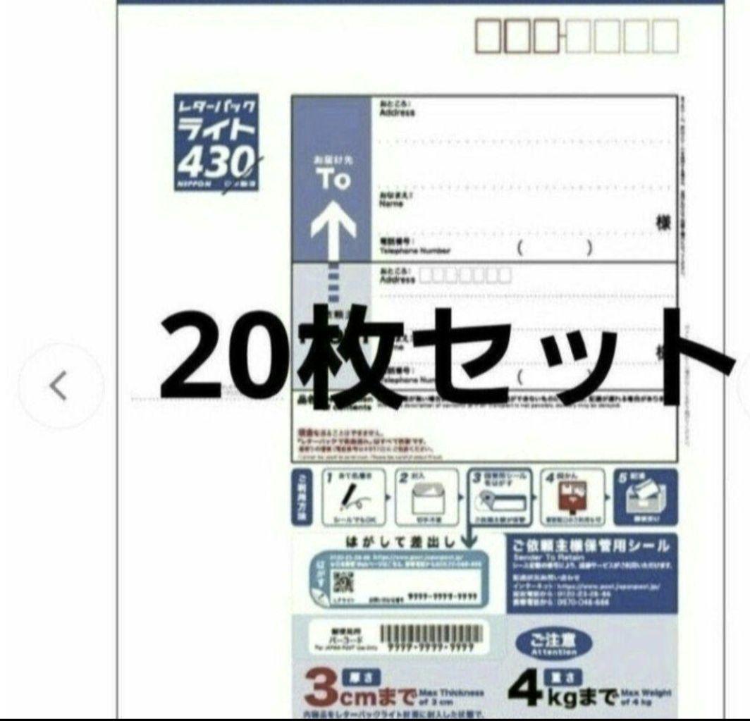 レターパックライト (20部セット)