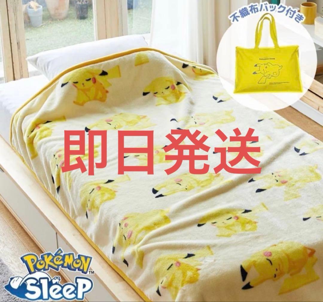 西川 限定 ピカチュウ 毛布 シングル　ポケモンスリープ　昭和西川