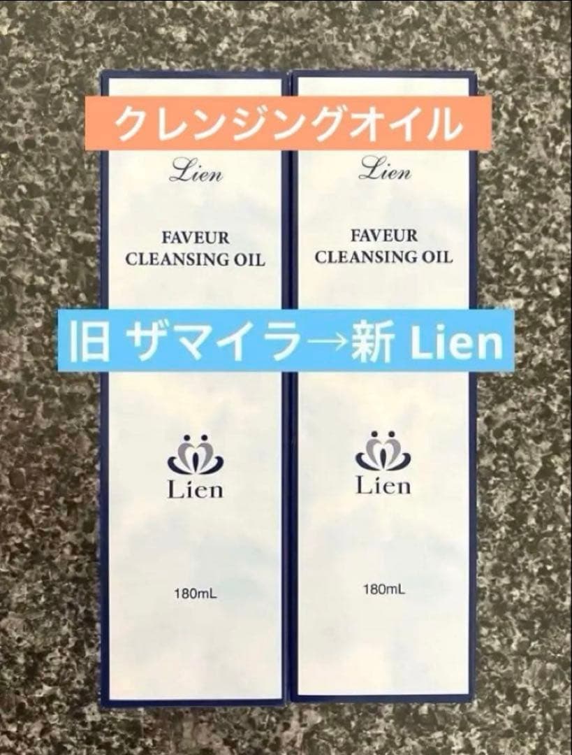 新 Lien（旧 ザ・マイラ）クレンジングオイル ２本