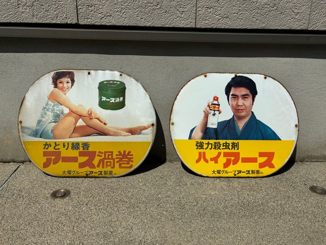 アース製薬　ホーロー看板２枚セット