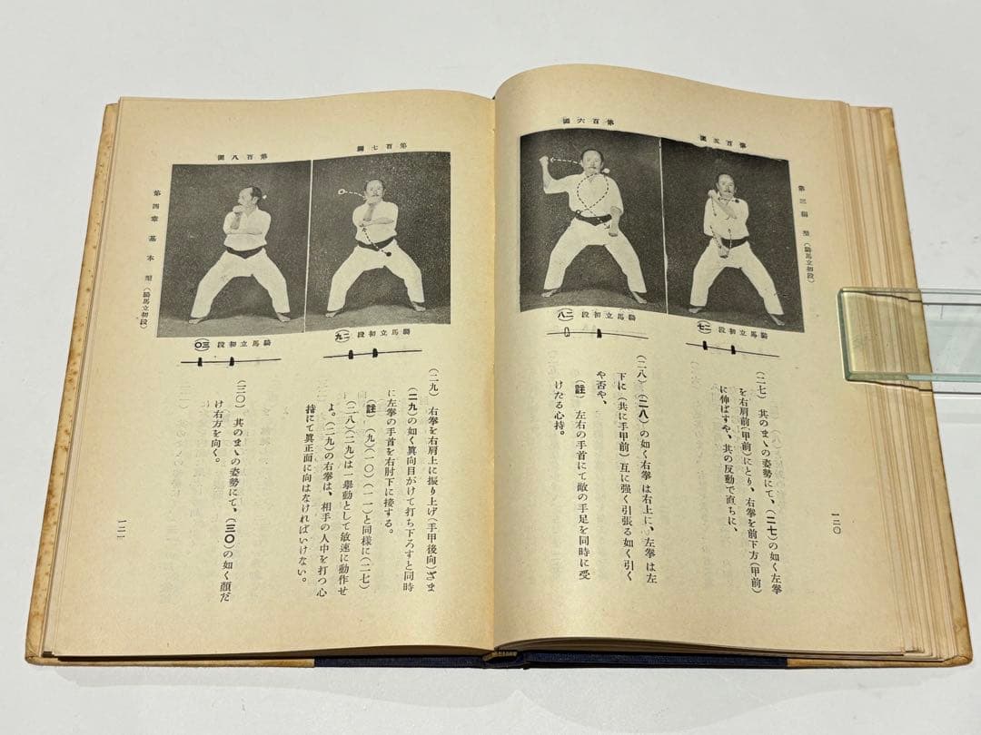「空手道教範」富名越義珍著 大倉廣文堂刊 昭和十年刊（初版）1冊
