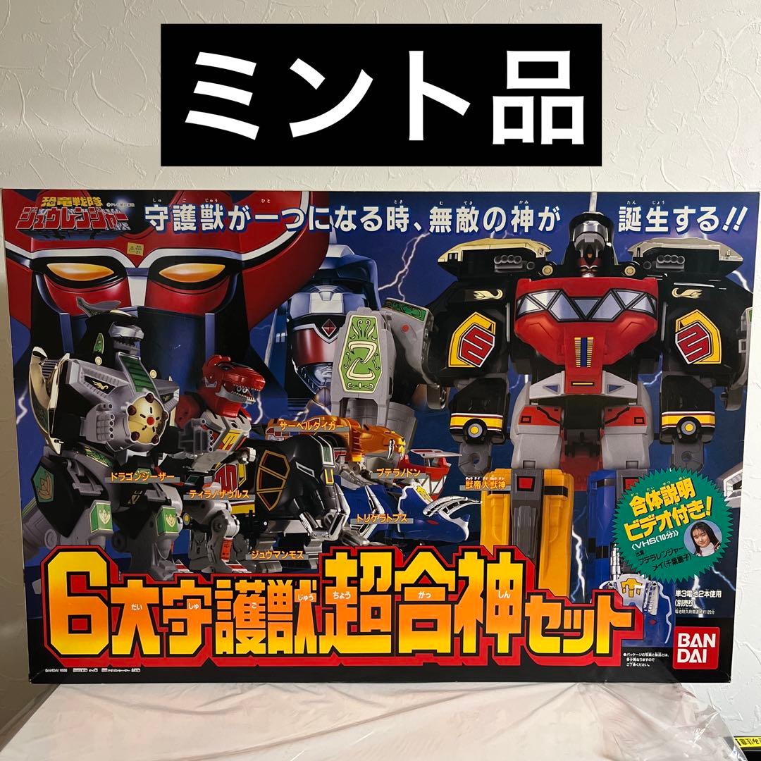 ⚠️デッドストック品・貴重　恐竜戦隊ジュウレンジャー　6大守護獣超合神セット