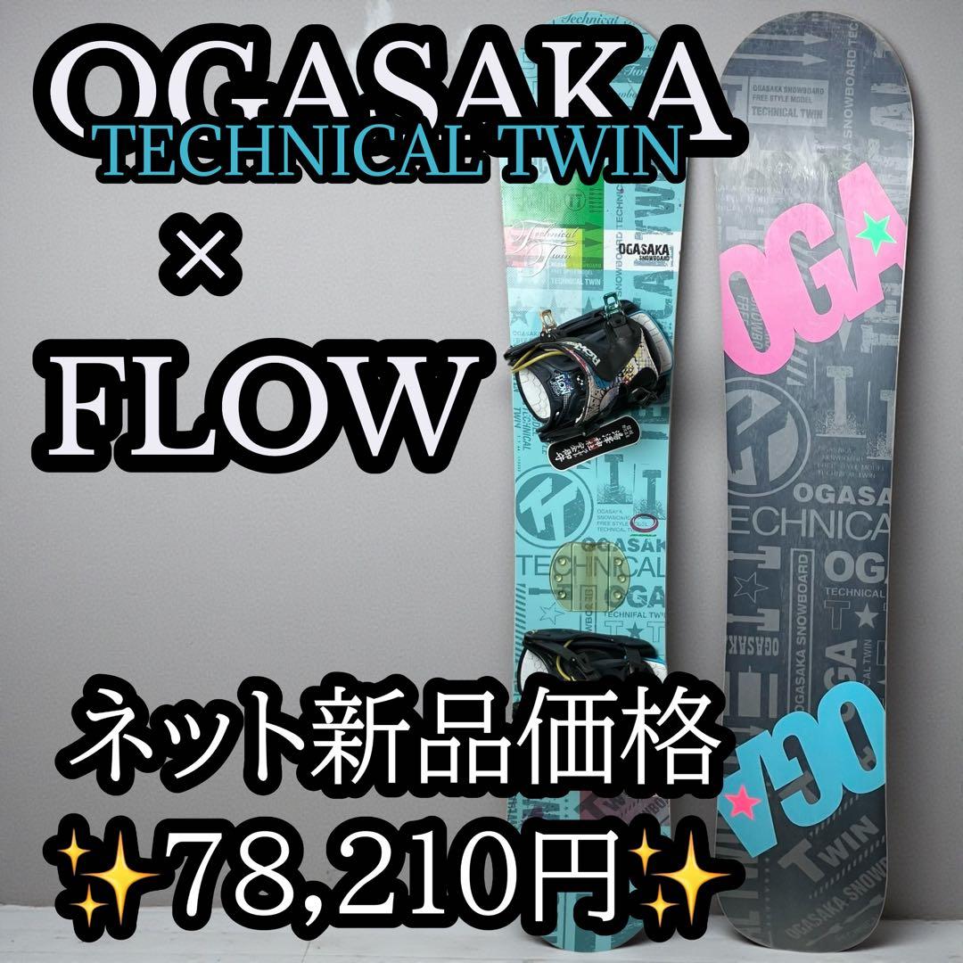 OGASAKA TECHNICAL TWIN FLOW スノーボード　オガサカ