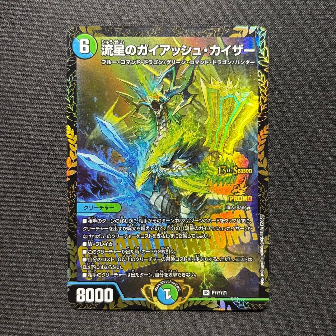 ☆早い者勝ち☆ デュエルマスターズ ガイアッシュカイザー cs優勝プロモ