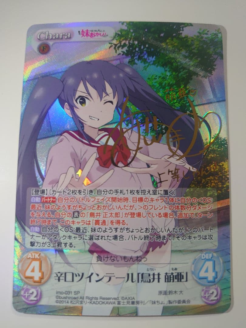 辛口ツインテール「鳥井 萌亜」(愛美金箔押しサイン入り) chaos