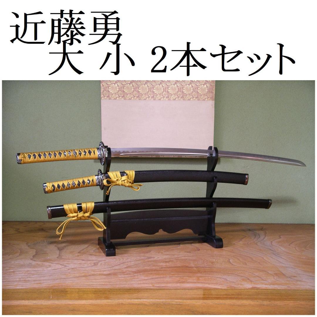 関の美術刀剣 新選組局長 近藤勇 長曽称虎徹 大刀 小刀(脇差) 2本 模造刀