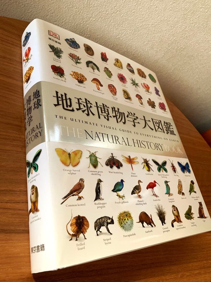 地球博物学大図鑑 東京書籍