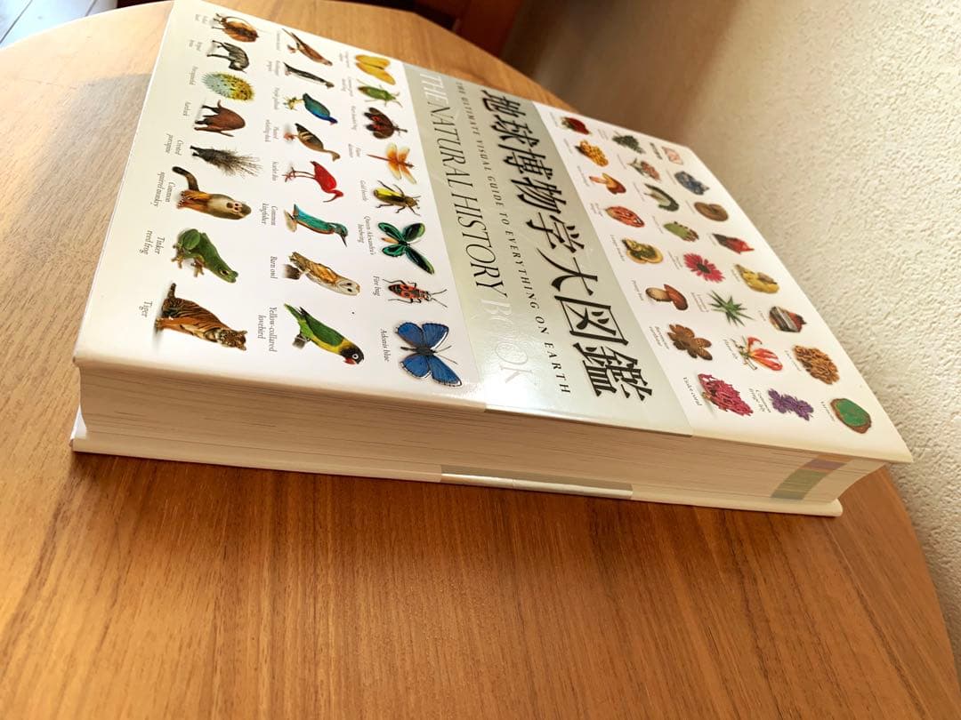 地球博物学大図鑑 東京書籍