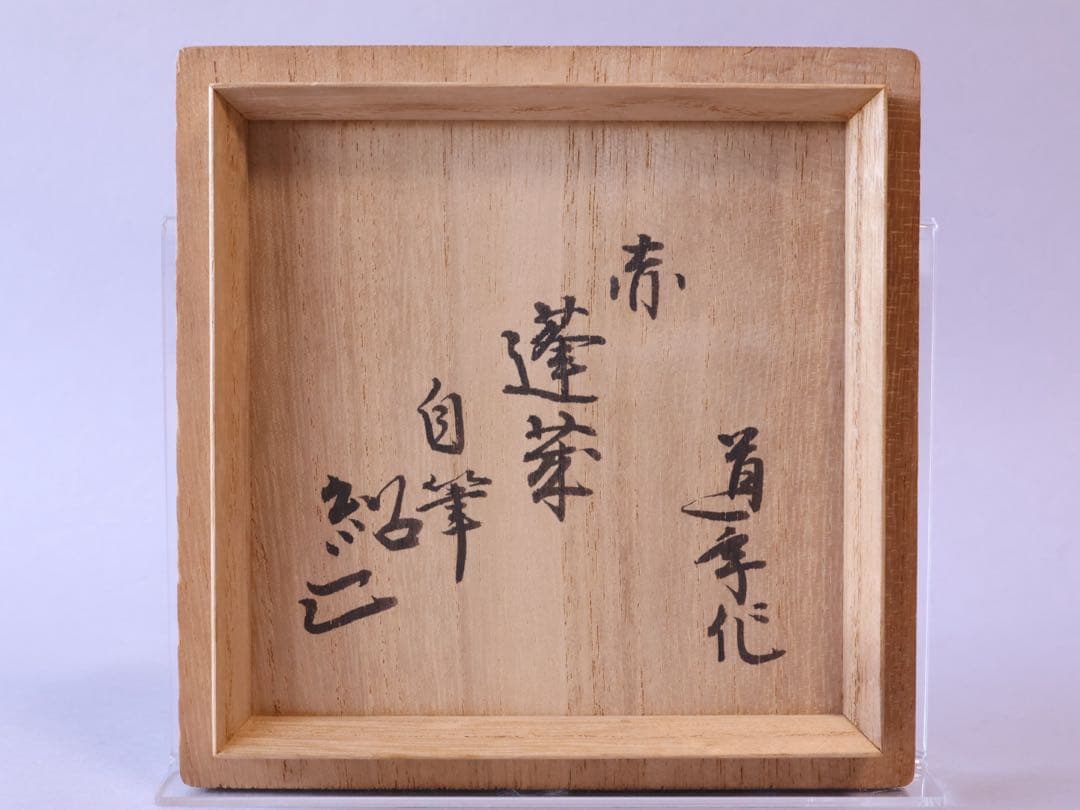 二代 中村道年 吉田紹清筆 蓬莱 赤茶碗 共箱