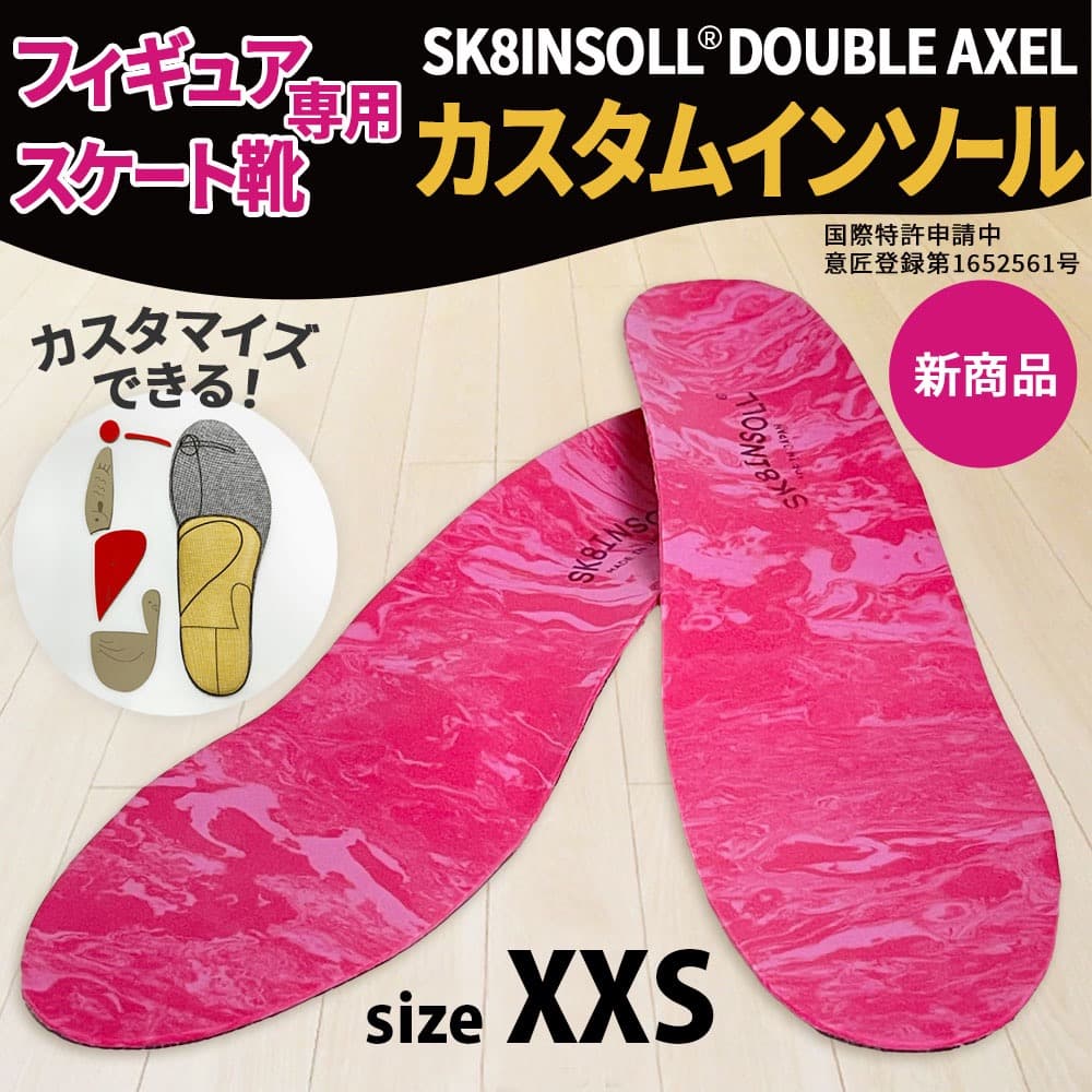 SK8INSOLL® DOUBLE AXEL カスタマイズインソール   XXS