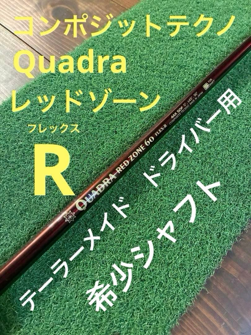 QUADRA RED ZONE 60 シャフト FLEX-R