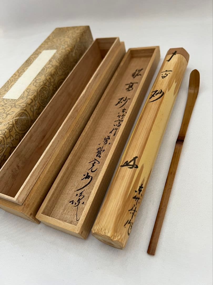 茶杓『高砂』大徳寺 三玄院 長谷川寛州 東竹斎作 茶道具