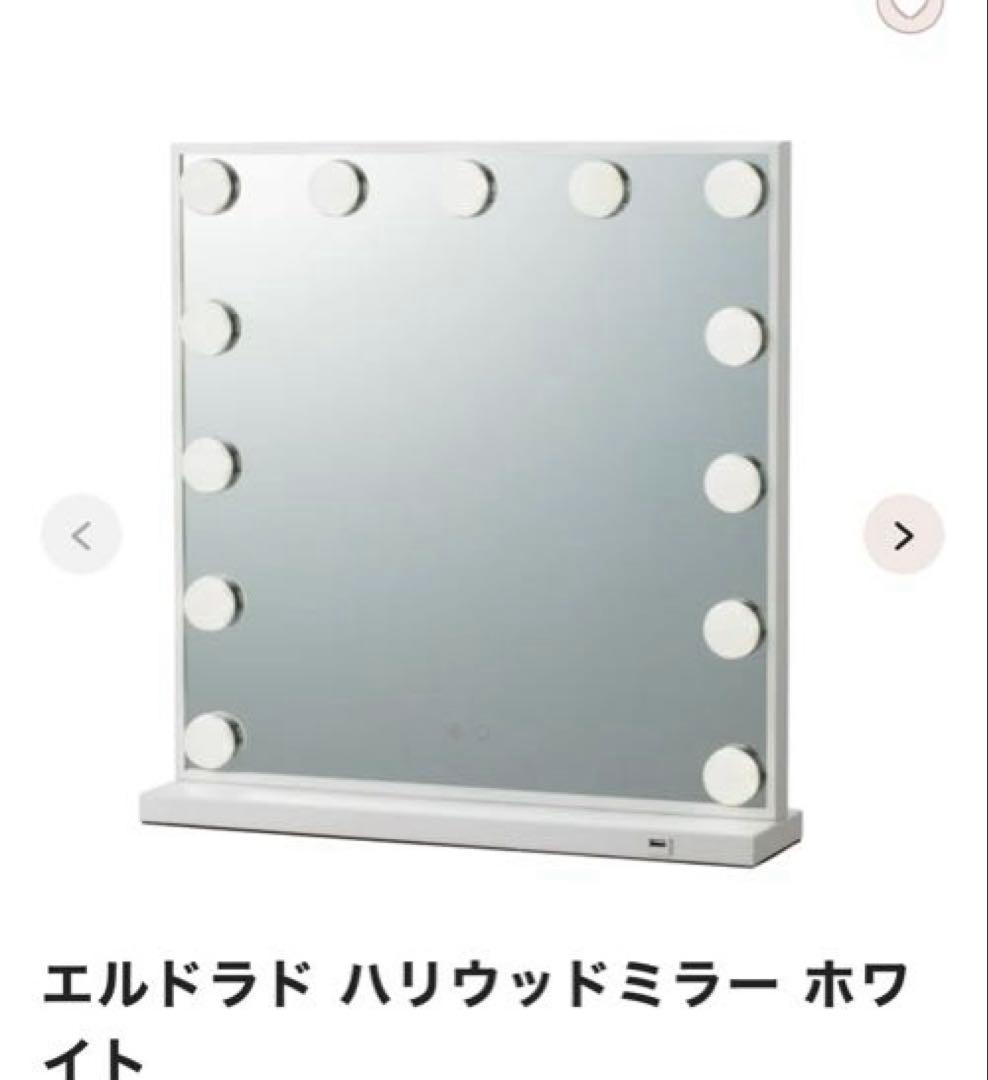リ*ー様 フランフラン　エルドラド ハリウッドミラー ホワイト