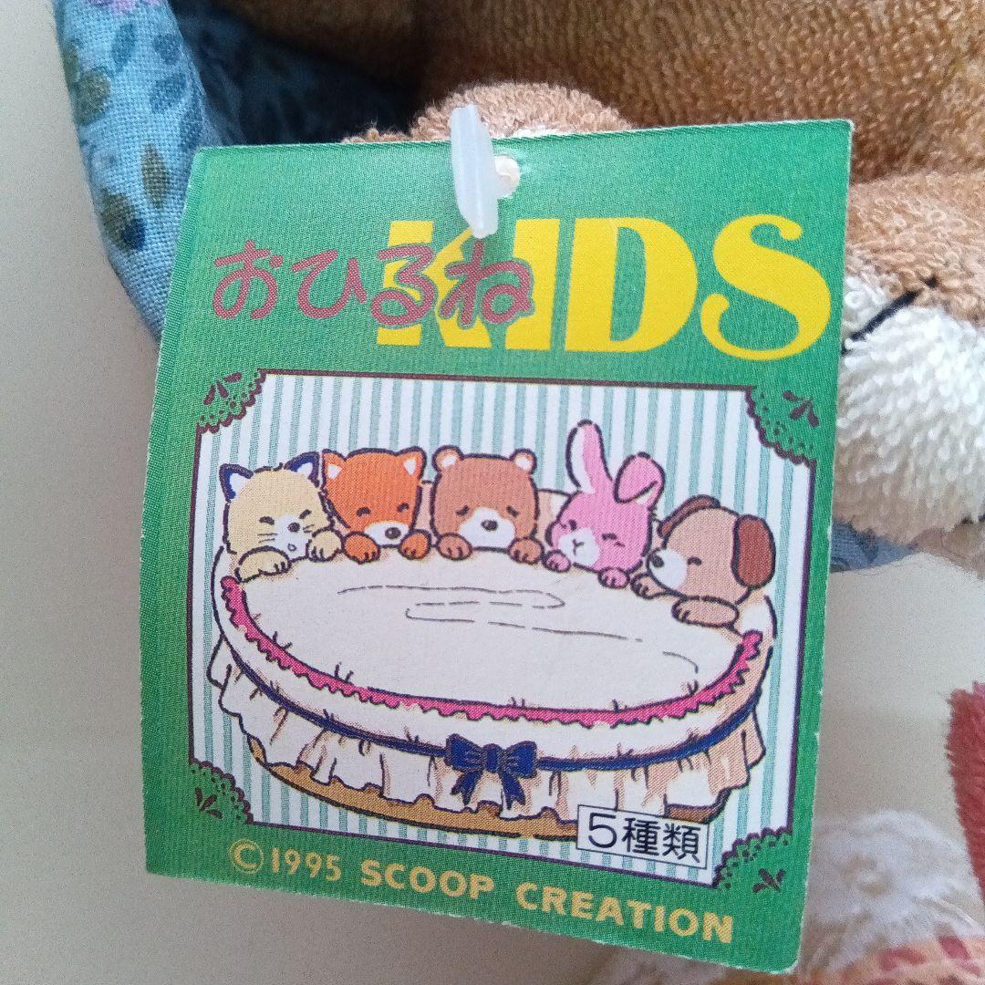 90S 平成レトロ おひるねKIDS ぬいぐるみ 紙タグつき 新品