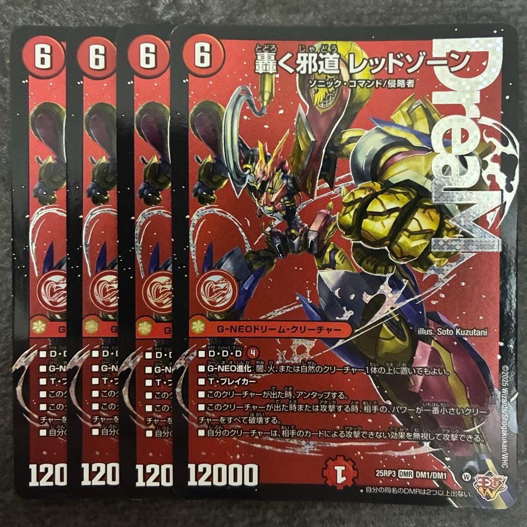 轟く邪道 レッドゾーン 4枚