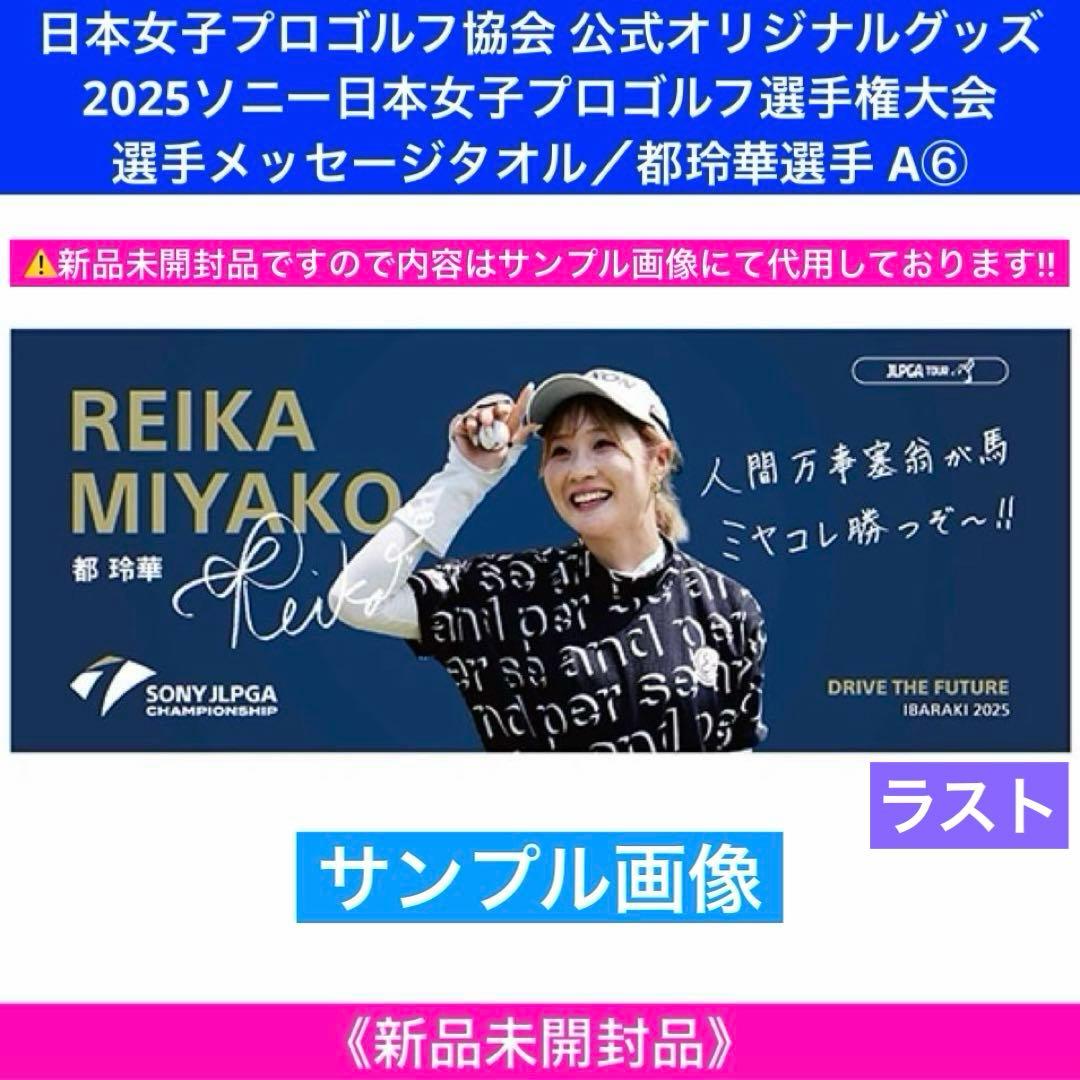 2025ソニー日本女子プロゴルフ選手権大会 選手メッセージタオル／都玲華選手A⑥