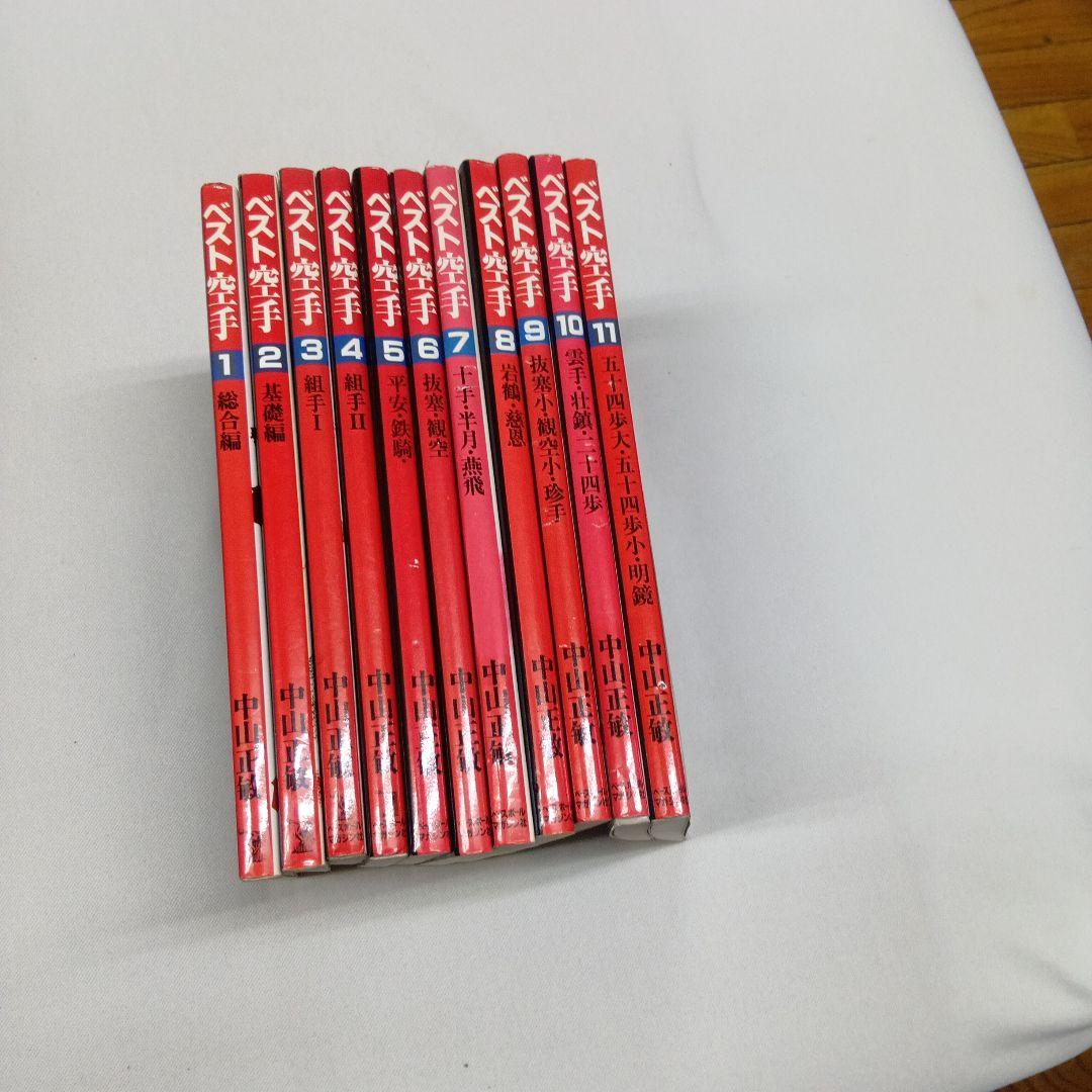 ベスト空手 全11巻 中山正敏著