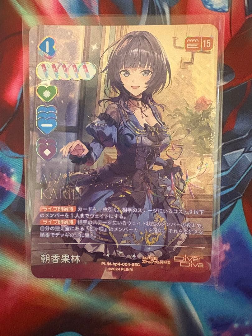 【最終値下げ】　ラブカ　朝香果林　SEC