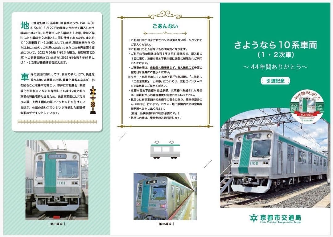 希少！京都市営地下鉄 烏丸線 10系初期車両 引退記念グッズ
